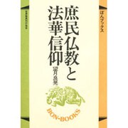 庶民仏教と法華信仰（ぼんブックス 3） [単行本]
