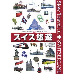スイス悠遊 [単行本]