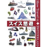 スイス悠遊 [単行本]