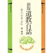 道教百話 新版－仙人へのあこがれ（ぼんブックス 5） [単行本]