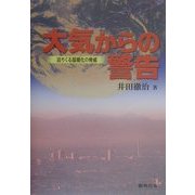 大気からの警告―迫りくる温暖化の脅威 [単行本]