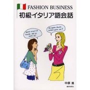 初級イタリア語会話－FASHION BUSINESS [単行本]