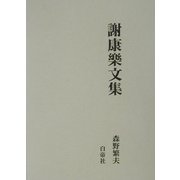 謝康楽文集 [単行本]