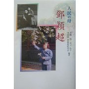 人民の母 [トウ]穎超 [単行本]