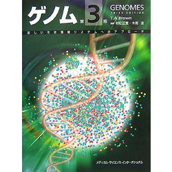 ヨドバシ.com - ゲノム―新しい生命情報システムへのアプローチ 第3版