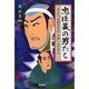忠臣蔵の男たち―現代語訳『赤穂義士伝一夕話』 [単行本]