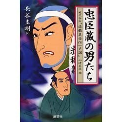 ヨドバシ.com - 忠臣蔵の男たち―現代語訳『赤穂義士伝一夕話』 [単行本