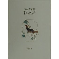 神遊び [単行本]