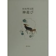 神遊び [単行本]