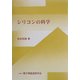 シリコンの科学 [単行本]
