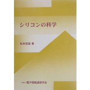 シリコンの科学 [単行本]