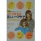ユウコ先生の正しいヘアケアHandBook―ワザあり!短期間でキレイをゲット! [ムックその他]