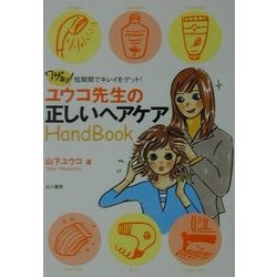 ユウコ先生の正しいヘアケアHandBook―ワザあり!短期間でキレイをゲット! [ムックその他]