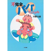 不完全パパ マニュアル [単行本]