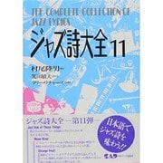 ジャズ詩大全〈11〉 [全集叢書]