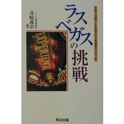 ラスベガスの挑戦―年間3百億ドルを稼ぎ出す眩惑都市の光と影 復刻版 [単行本]