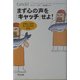 まず心の声を「キャッチ」せよ!―仕事と人生の主人公になる秘訣 [単行本]