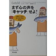 まず心の声を「キャッチ」せよ!―仕事と人生の主人公になる秘訣 [単行本]
