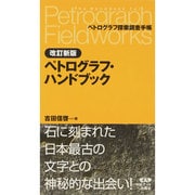 ペトログラフ・ハンドブック―ペトログラフ探索調査手帳 改訂新版 [単行本]