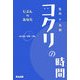 コクリの時間―告白×共創 DESIGN YOUR TIME. [単行本]