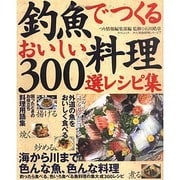 釣魚でつくるおいしい料理300選レシピ集（タツミムック タツミ釣魚料理シリーズ 7） [ムックその他]
