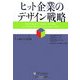 ヒット企業のデザイン戦略―イノベーションを生み続ける組織(ウォートン経営戦略シリーズ) [単行本]
