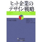 ヒット企業のデザイン戦略―イノベーションを生み続ける組織(ウォートン経営戦略シリーズ) [単行本]