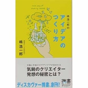 嶋浩一郎のアイデアのつくり方（ディスカヴァー携書 3） [単行本]