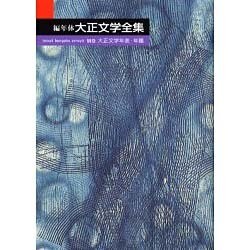 編年体大正文学全集 別巻 [全集叢書]