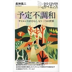予定不調和―サイエンスがひらく、もう一つの世界(DIS+COVERサイエンス) [新書]