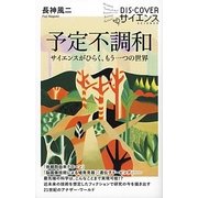 予定不調和―サイエンスがひらく、もう一つの世界(DIS+COVERサイエンス) [新書]