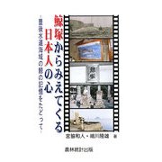 鯨塚からみえてくる日本人の心―豊後水道海域の鯨の記憶をたどって [単行本]