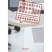 20歳を過ぎてから英語を学ぼうと決めた人たちへ―20世紀の半分以下の時間と費用で学ぶ最新最短英語学習法 [単行本]