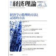 季刊経済理論 第46巻第3号 [単行本]