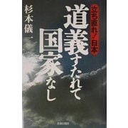 道義すたれて国家なし―立ち直れ!日本 [単行本]