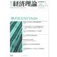 季刊経済理論 第45巻第1号 [単行本]