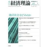 季刊経済理論 第45巻第1号 [単行本]