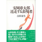 安岡章太郎・遁走する表現者 [単行本]