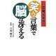 川島隆太教授の笑う言葉で脳は冴える [単行本]