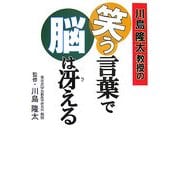 川島隆太教授の笑う言葉で脳は冴える [単行本]