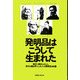 発明品はこうして生まれた―貧乏で終わった人、巨万の富を手にした人の発明品46選 [単行本]