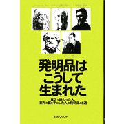 発明品はこうして生まれた―貧乏で終わった人、巨万の富を手にした人の発明品46選 [単行本]