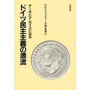 テーオドア・ホイスにみるドイツ民主主義の源流
