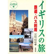 イギリスの旅「イングランド編」―歴史・文学・地誌をたずねて [単行本]