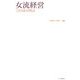 女流経営―12の成功物語 [単行本]