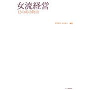 女流経営―12の成功物語 [単行本]