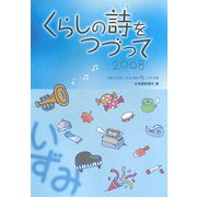 くらしの詩(うた)をつづって〈2008〉道新生活面「いずみ」筆者94人の作品集 [単行本]