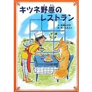 キツネ野原のレストラン [単行本]