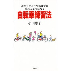自転車練習法―誰でもひとりで転ばずに乗れるようになる [単行本]