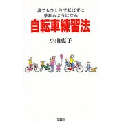 自転車練習法―誰でもひとりで転ばずに乗れるようになる [単行本]